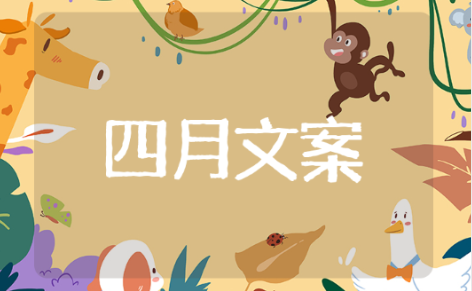 描写四月的优美开头 四月优美开头推荐