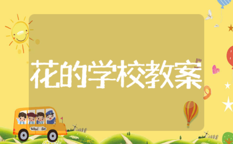 花的学校教学设计范文精选 花的学校教案通用模板