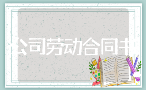 公司劳动合同书 劳动合同书电子版新版