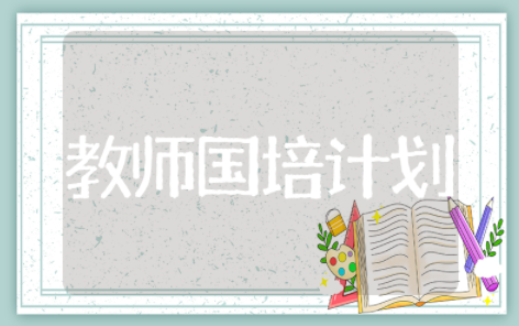 教师国培计划 新教师培养方案实施计划
