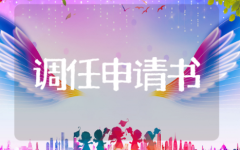 岗位调任申请书 岗位调任申请书推荐