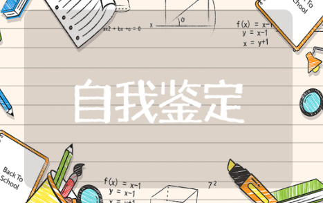 自我鉴定范文通用 有关于自我鉴定范文的推荐