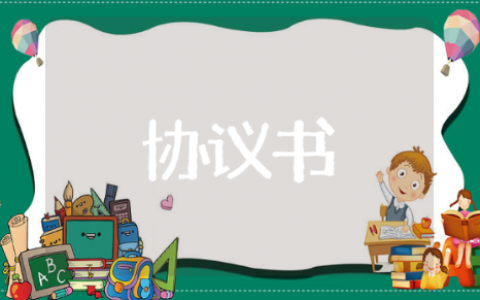 工伤赔偿协议书 有关于工伤协议书的推荐