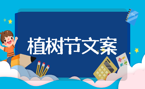 植树节文案朋友圈精选短句 植树节文案朋友圈优秀文案
