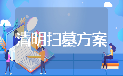 清明节扫墓活动方案幼儿园精选模板 清明节扫墓活动方案幼儿园通用范文