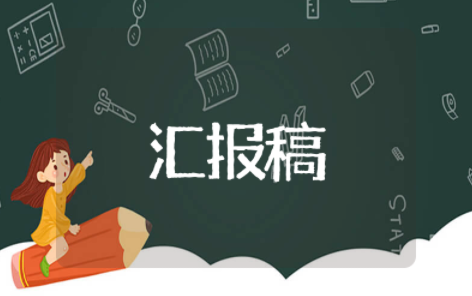 小学督导检查情况汇报稿范文 小学督导检查工作总结报告范文