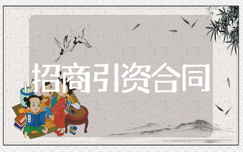 招商引资合同精选模板 招商引资合同通用范文