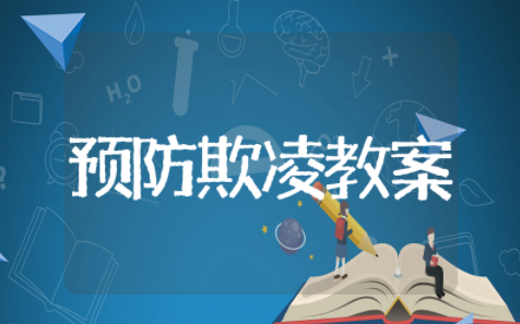 预防校园欺凌优秀教案设计 预防校园欺凌教案通用模板