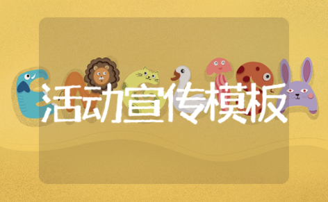 活动宣传模板范文大全 活动策划方案详细模板