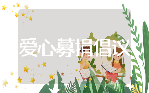 爱心募捐倡议书精选模板 爱心募捐倡议书通用范文