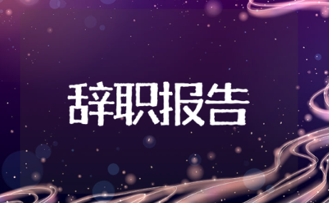 安检辞职报告 安检职工辞职范文推荐