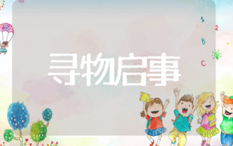 关于寻物启事 找回失物通用范文