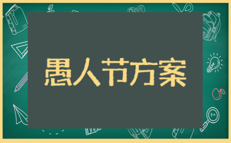 愚人节策划方案设计思路 愚人节主题活动策划案例