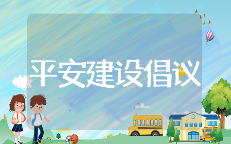 平安建设倡议书精选模板 平安建设倡议书通用设计