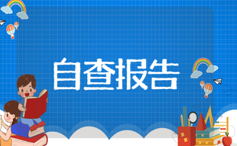 药房自查报告 自查报告通用范文