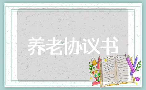 养老倡议书精选模板 养老倡议书通用范文
