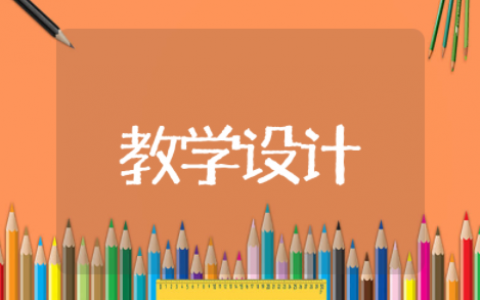 年月日优质课一等奖教学设计 认识年月日教学设计及反思