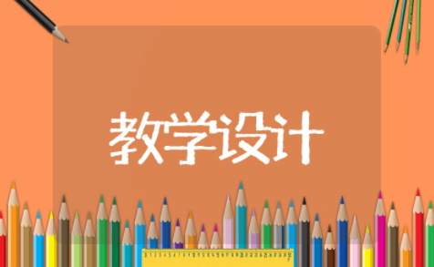 年月日优质课一等奖教学设计 认识年月日教学设计及反思