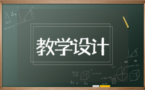 与妻书优质课教学设计 与妻书优质课一等奖教案