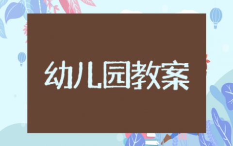 小班《闪闪的红星》教案设计意图 幼儿园小班红星闪闪教案及反思