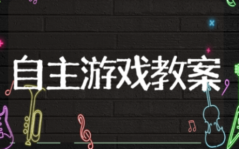 自主游戏教案 学生关于游戏的教案