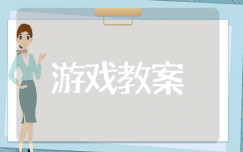 扔沙包游戏教案 学生做游戏教案推荐