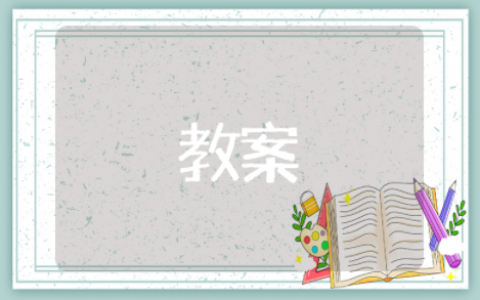 春江花月夜教案教学设计一等奖 春江花月夜音乐鉴赏教案