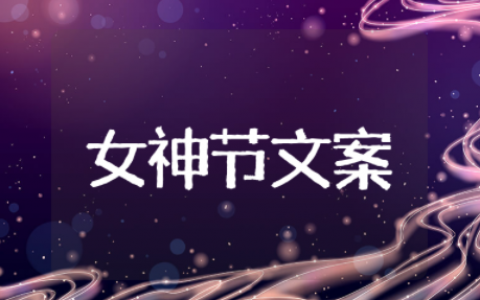 女神节活动创意文案精选 女神节活动宣传文案大全