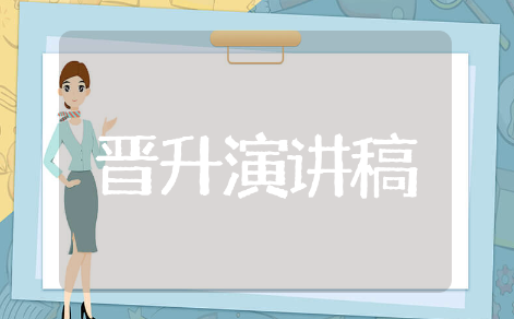 晋升演讲稿精选范文 晋升演讲稿通用模板