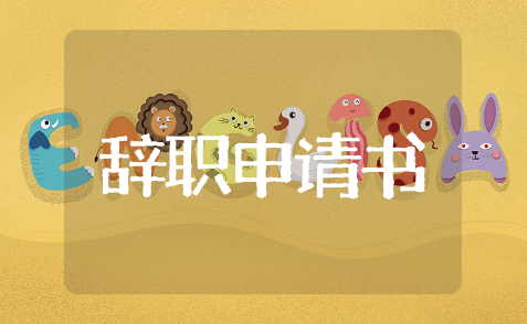 辞职申请书通用模板 辞职申请书精选集锦