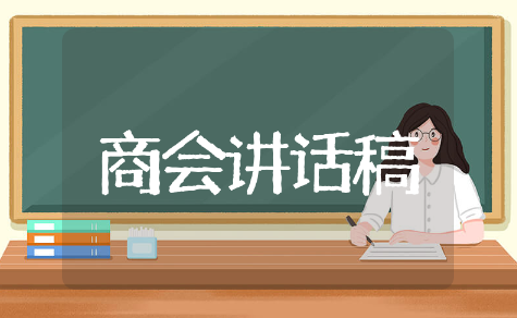 商会讲话稿通用篇目 商会讲话稿精选文章