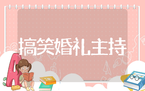 搞笑婚礼主持词范文精选模板 搞笑婚礼主持词范文通用集锦