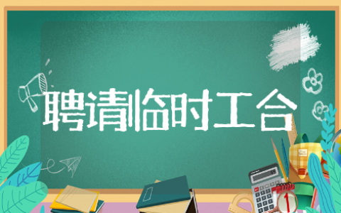 聘请临时工合同精选模板 聘请临时工合同通用范文