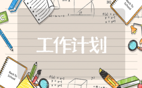 小学教导处工作计划和安排方案 教导处工作计划和总结范文大全