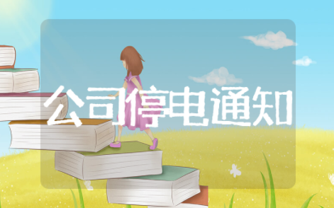 公司停电通知范文模板（精选22篇）