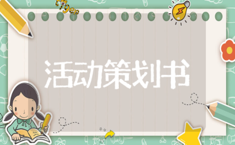 文艺活动策划书模板范文大全 文艺汇演活动策划书活动流程