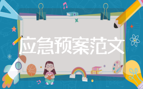 极端恶劣天气应急预案范文最新版 异常天气应急演练方案