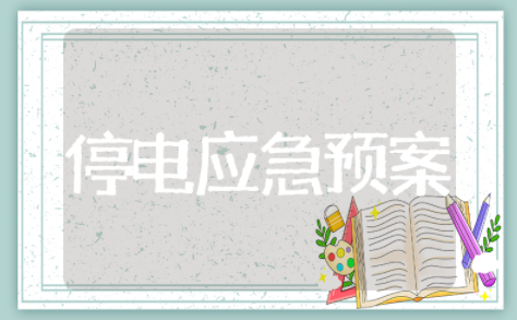 停电应急预案范文模板（精选15篇）