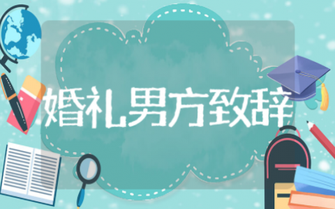 婚礼男方致辞简短大气发言 婚礼男方家属代表致辞稿简短