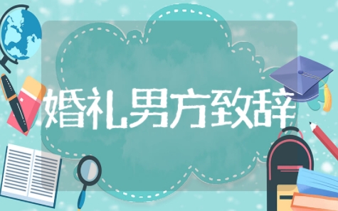 婚礼男方致辞简短大气发言 婚礼男方家属代表致辞稿简短