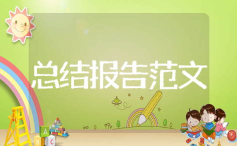 课外辅导总结报告范文模板大全 课外辅导社会实践报告范文