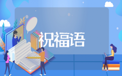 祝福高考顺利的文案句子简短 高考美好祝愿的简短句子