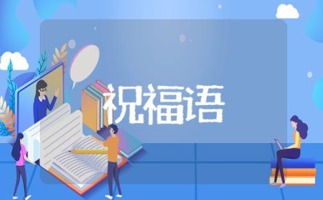 祝福高考顺利的文案句子简短 高考美好祝愿的简短句子