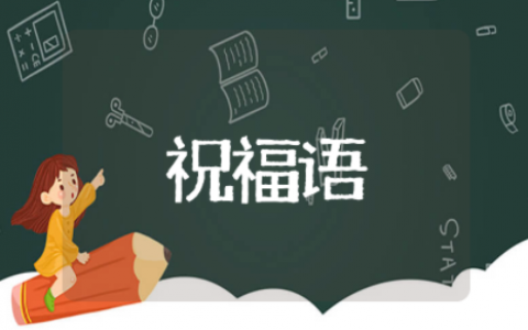 致青春祝福语摘抄简短句子 青春祝福语简短励志