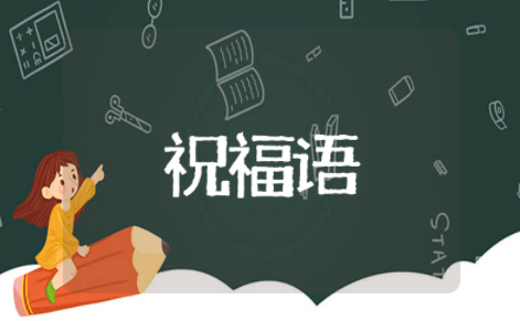 致青春祝福语摘抄简短句子 青春祝福语简短励志