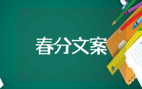 春分快乐优美句子 春天优美句子摘抄简短