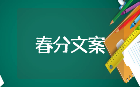 春分快乐优美句子 春天优美句子摘抄简短