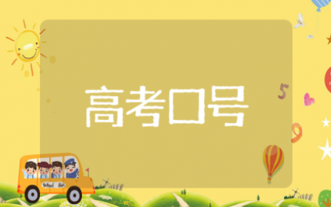 简洁的高考口号标语大全 高考励志口号简洁霸气