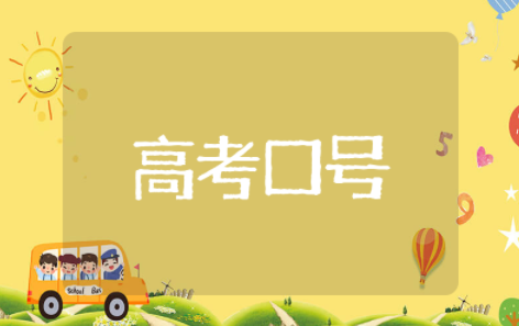 简洁的高考口号标语大全 高考励志口号简洁霸气