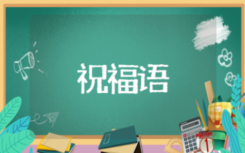 致青春走心祝福语大全简短 祝福美好青春的话语短句
